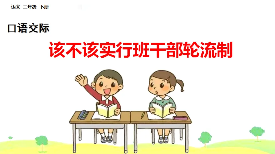 口语交际：该不该实行班干部轮流制（课件1）_01.webp