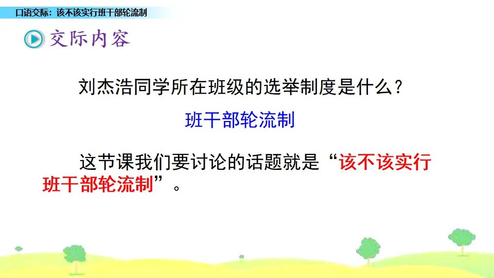 口语交际：该不该实行班干部轮流制（课件1）_02.webp