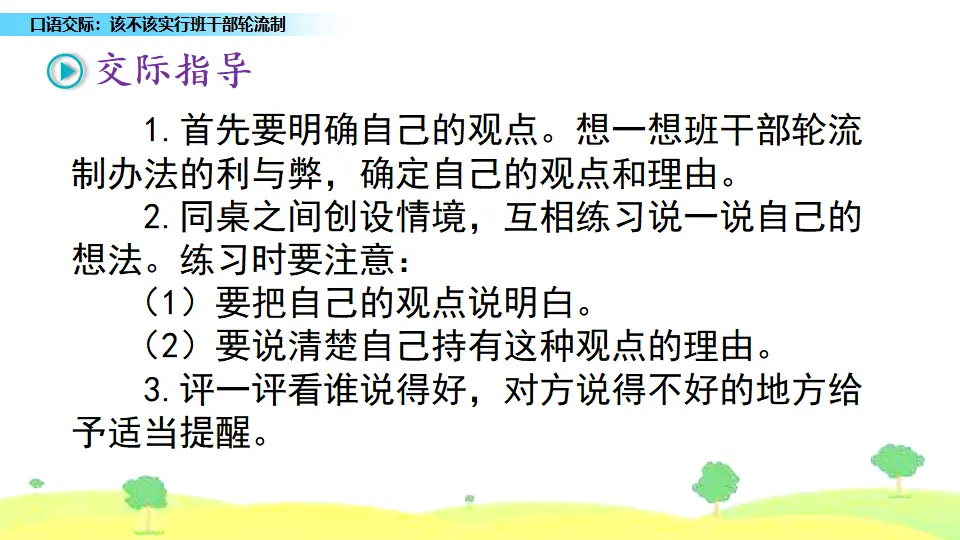 口语交际：该不该实行班干部轮流制（课件1）_03.webp