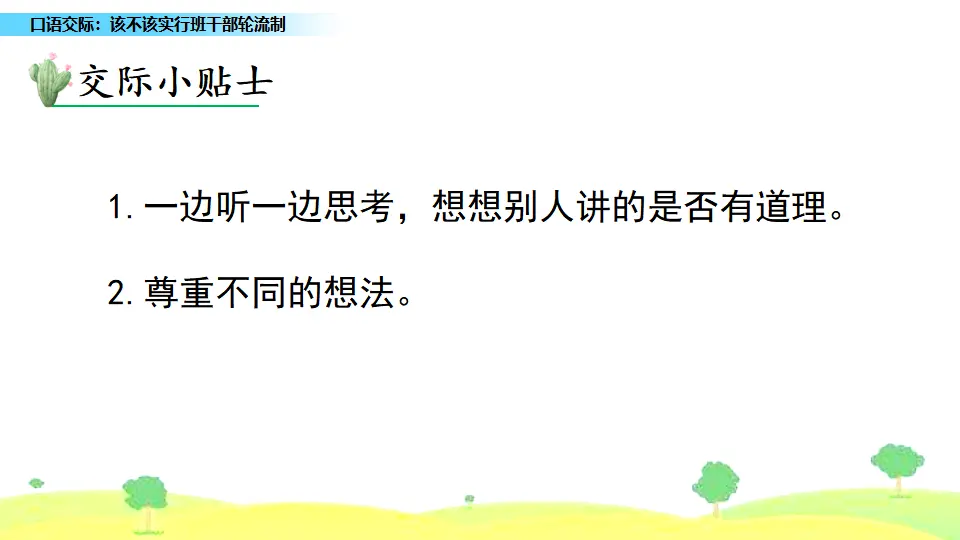 口语交际：该不该实行班干部轮流制（课件1）_04.webp