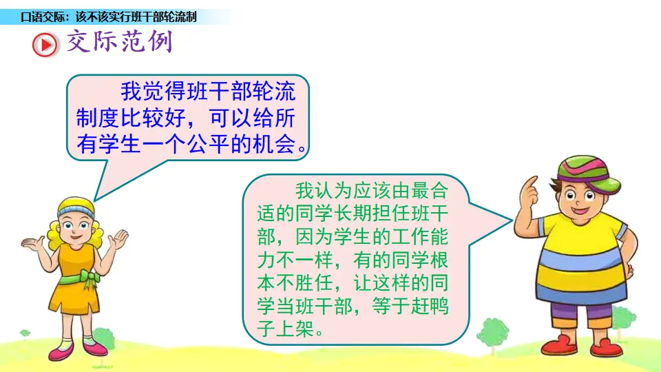 口语交际：该不该实行班干部轮流制（课件1）_05.webp