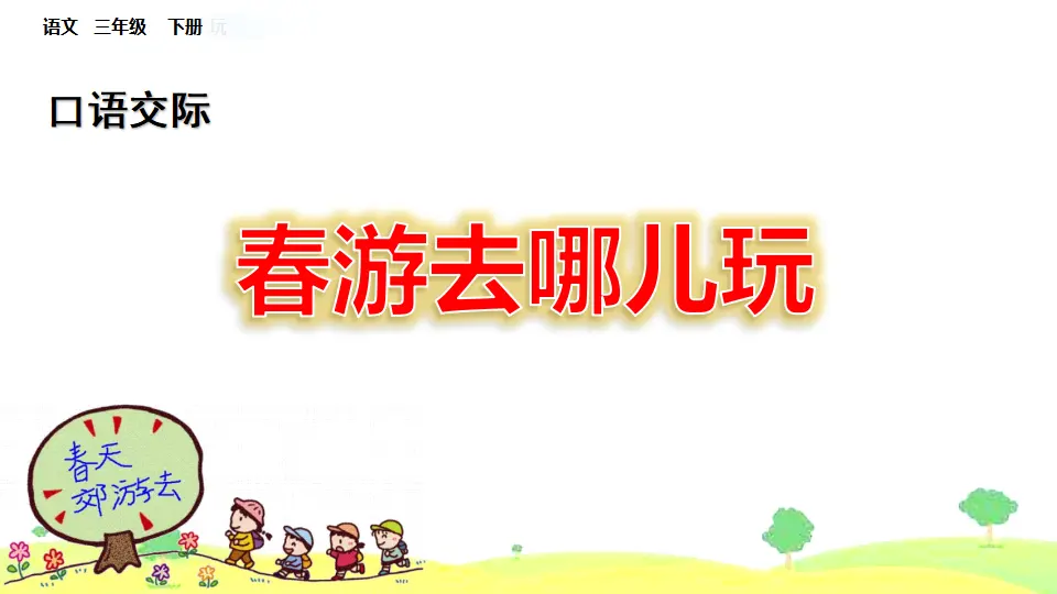 口语交际：春游去哪儿玩（课件1）_01.webp