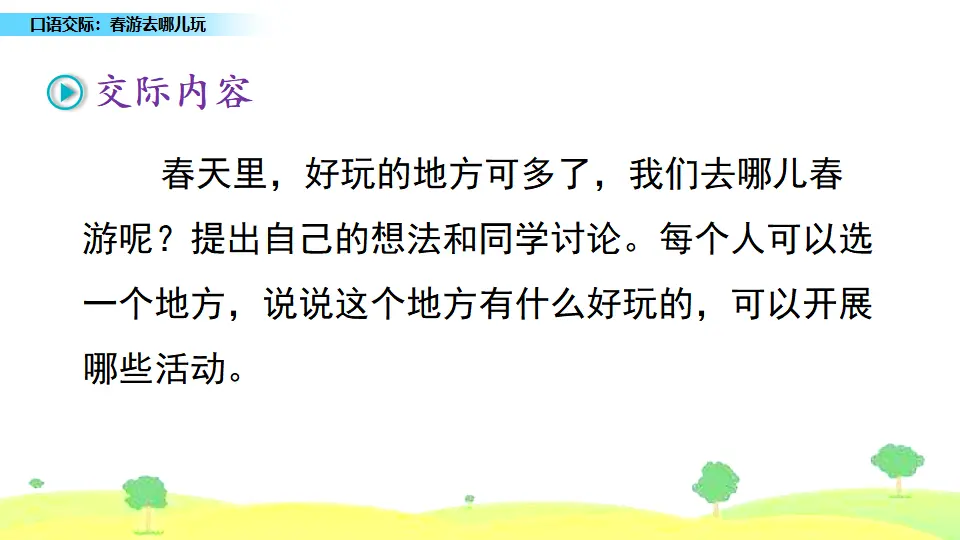 口语交际：春游去哪儿玩（课件1）_02.webp