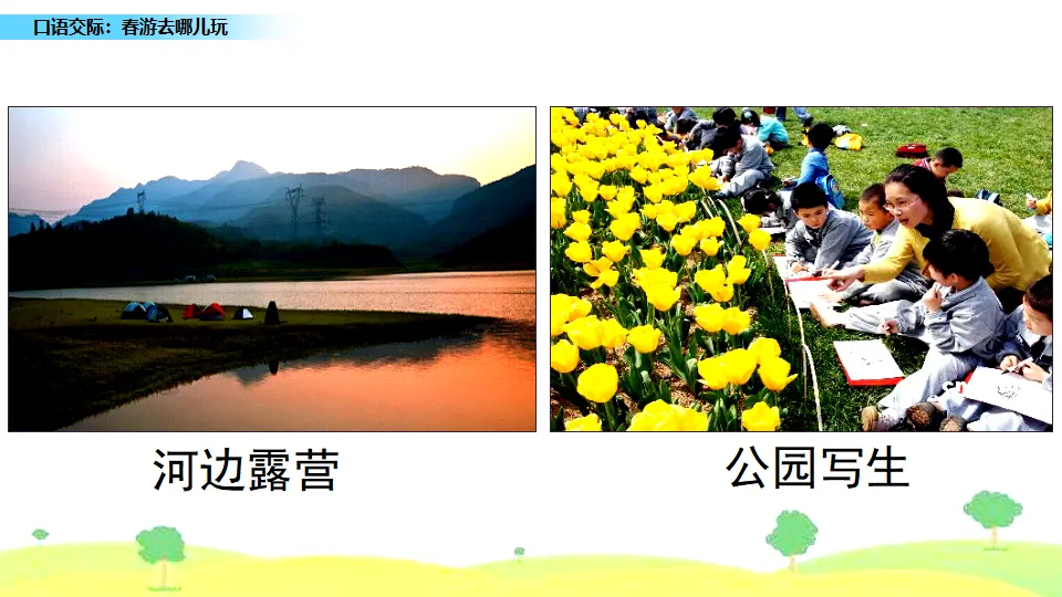 口语交际：春游去哪儿玩（课件1）_04.webp