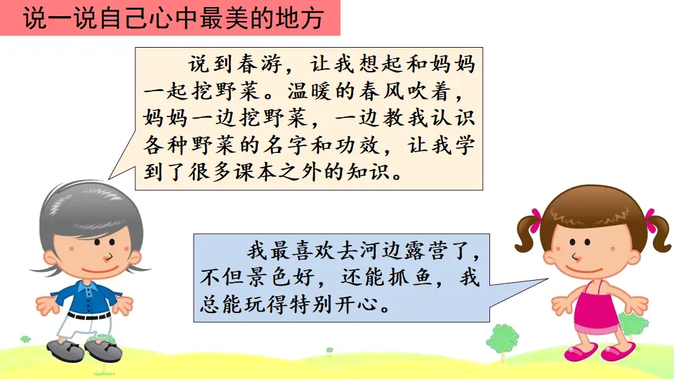 口语交际：春游去哪儿玩（课件1）_05.webp