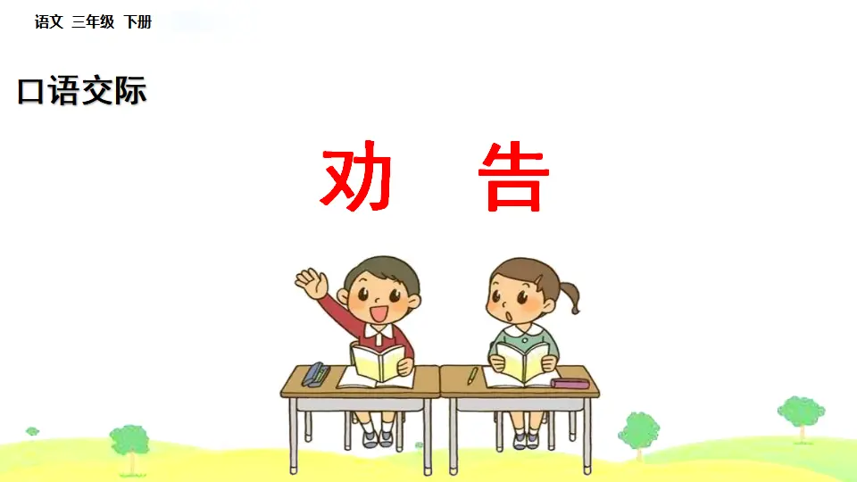 口语交际：劝告（课件1）_01.webp