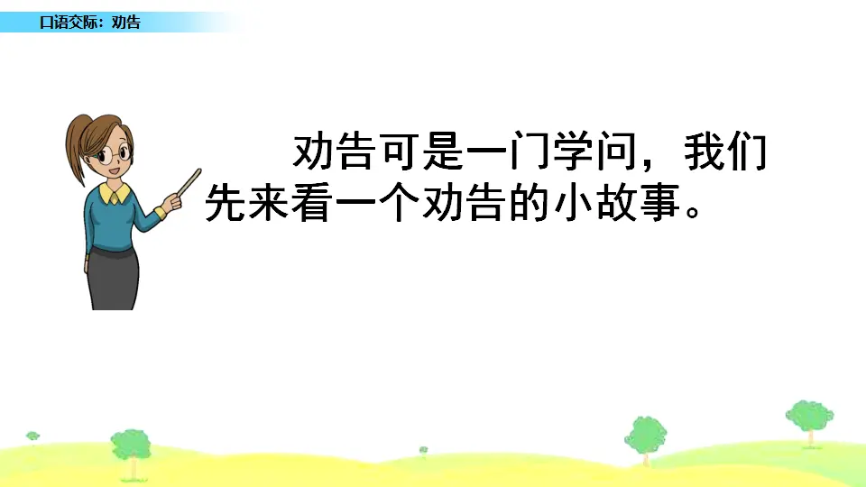 口语交际：劝告（课件1）_03.webp