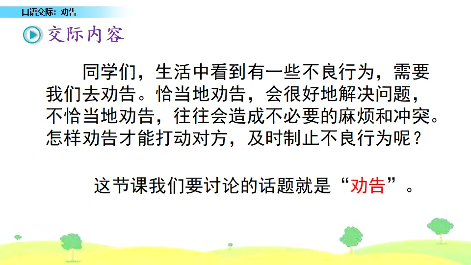 口语交际：劝告（课件1）_02.webp