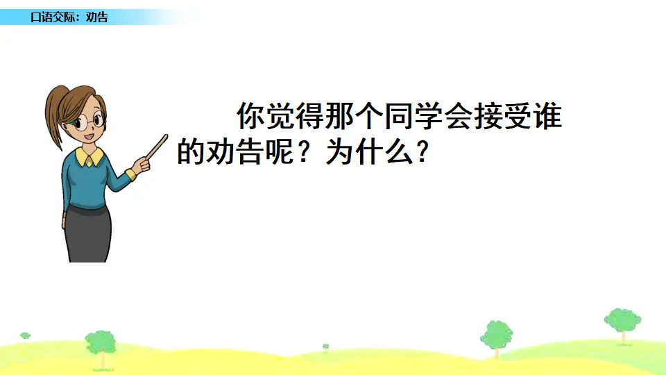 口语交际：劝告（课件1）_05.webp