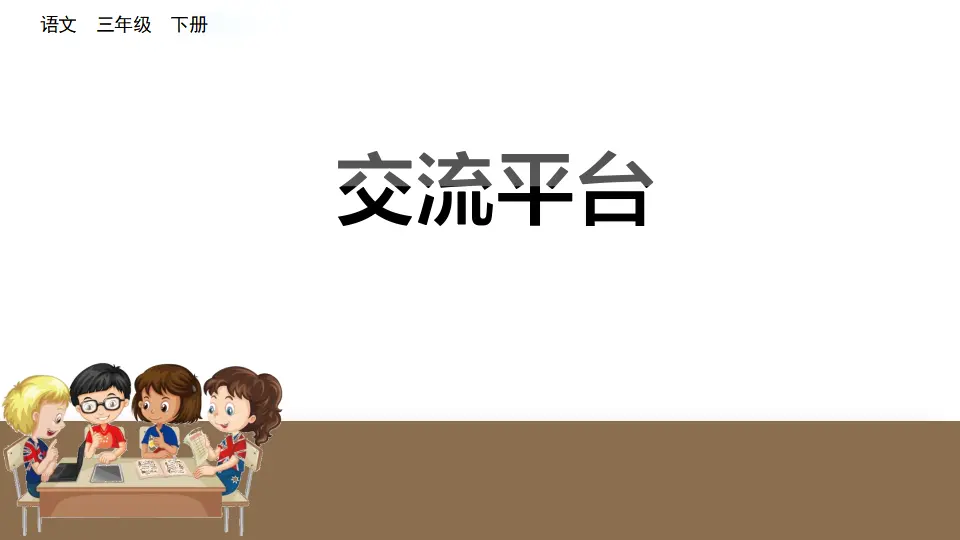 交流平台 初试身手（课件1）_01.webp