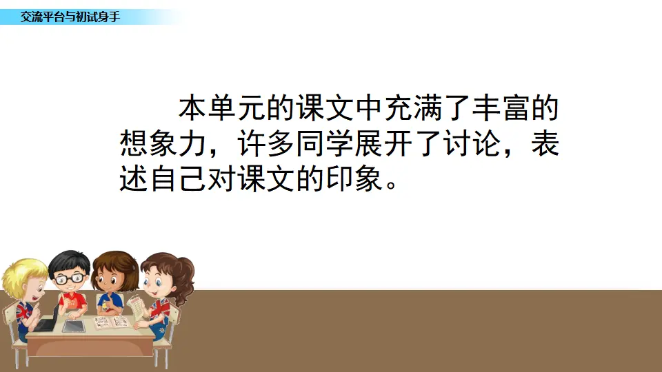 交流平台 初试身手（课件1）_02.webp