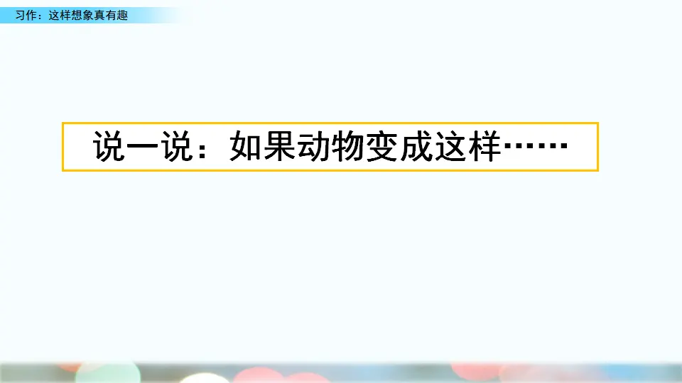 习作：这样想象真有趣（课件1）_01.webp