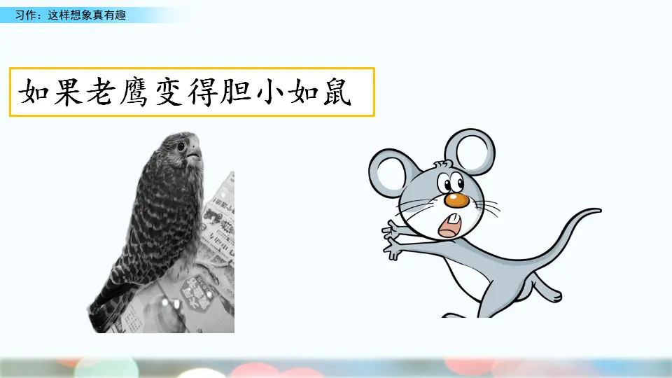 习作：这样想象真有趣（课件1）_04.webp