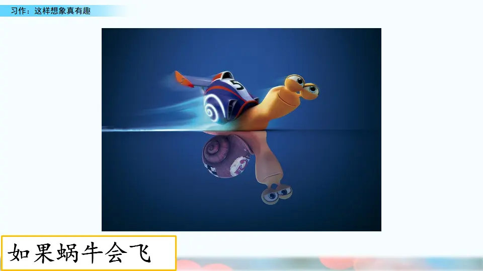 习作：这样想象真有趣（课件1）_05.webp