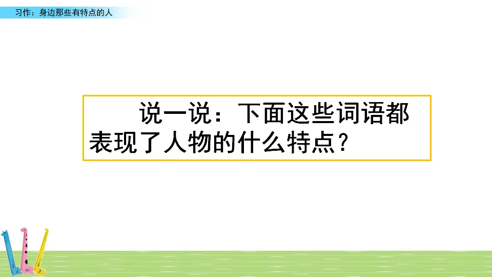 习作：身边那些有特点的人（课件1）_01.webp