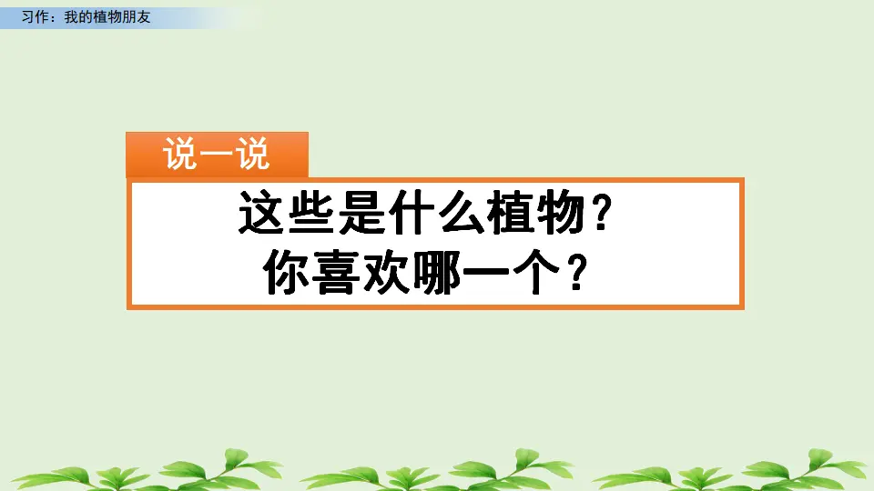 习作：我的植物朋友（课件1）_01.webp