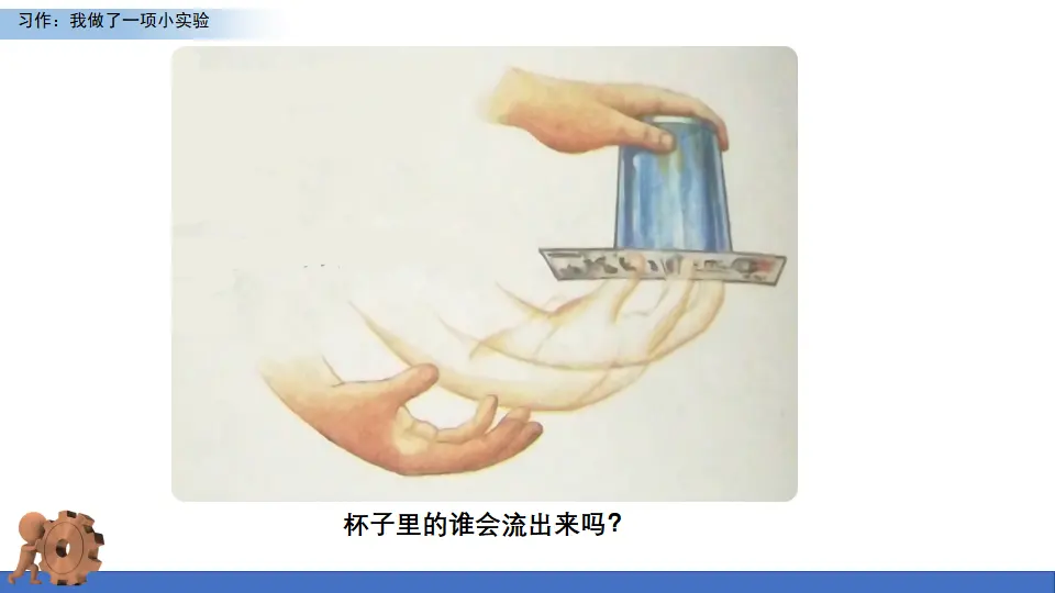 习作：我做了一项小实验（课件1）_03.webp