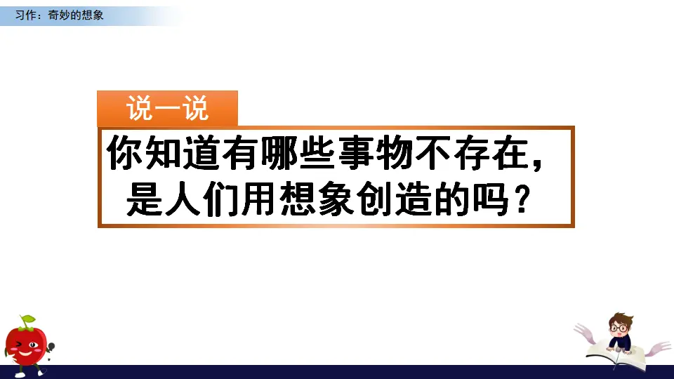 习作：奇妙的想象（课件1）_01.webp