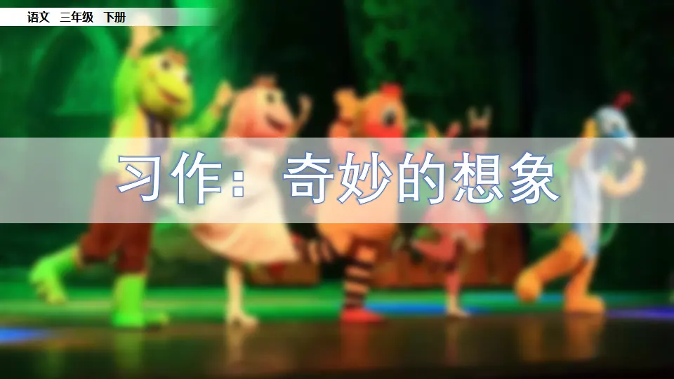 习作：奇妙的想象（课件1）_05.webp