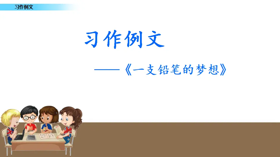 习作例文（课件1）_02.webp