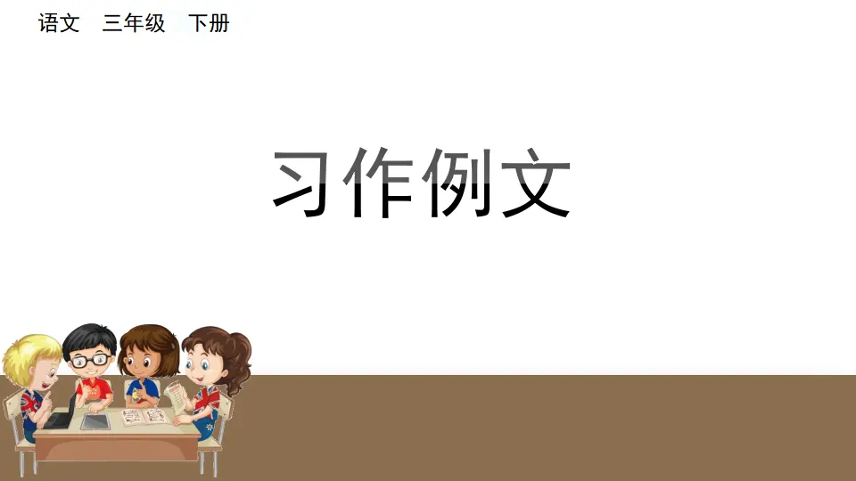 习作例文（课件1）_01.webp