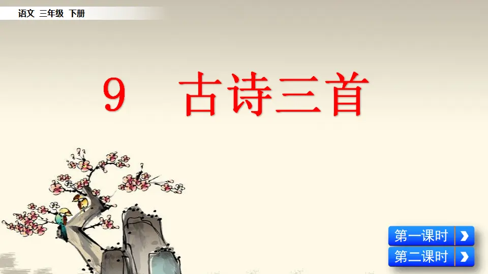 9 古诗三首（课件1）_04.webp