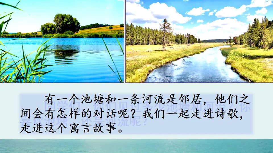 8 池子与河流（课件1）_01.webp