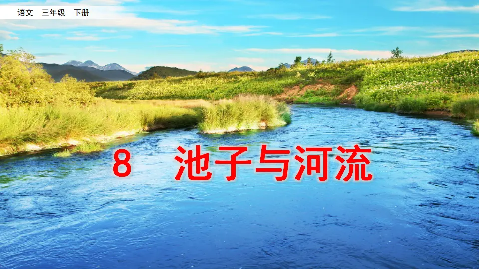 8 池子与河流（课件1）_02.webp