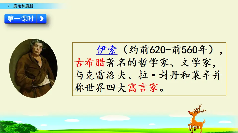 7 鹿角和鹿腿（课件1）_03.webp