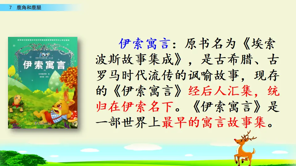 7 鹿角和鹿腿（课件1）_04.webp