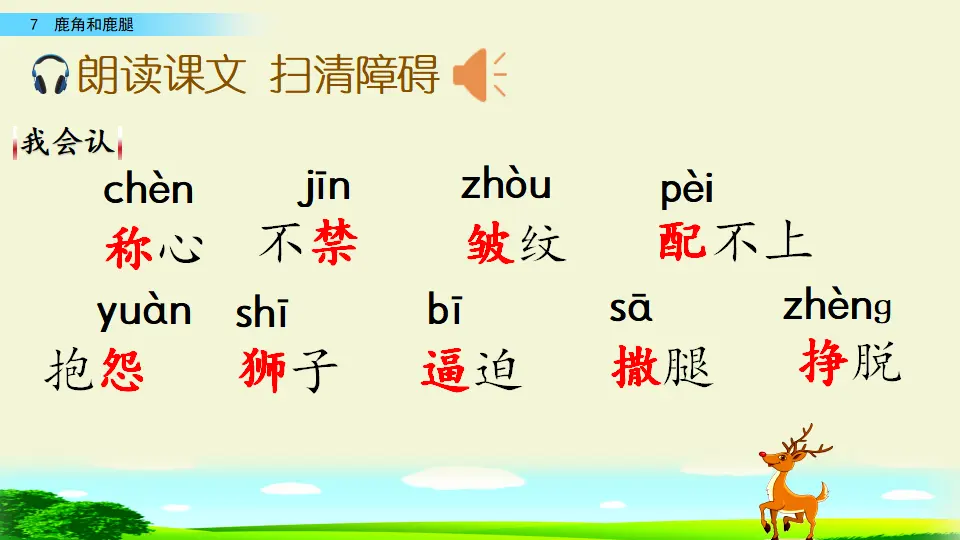 7 鹿角和鹿腿（课件1）_05.webp