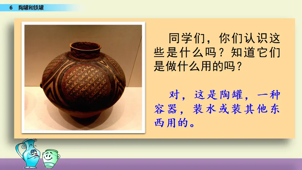 6 陶罐和铁罐（课件1）_01.webp