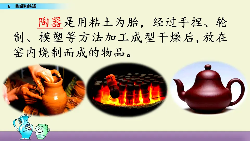 6 陶罐和铁罐（课件1）_02.webp