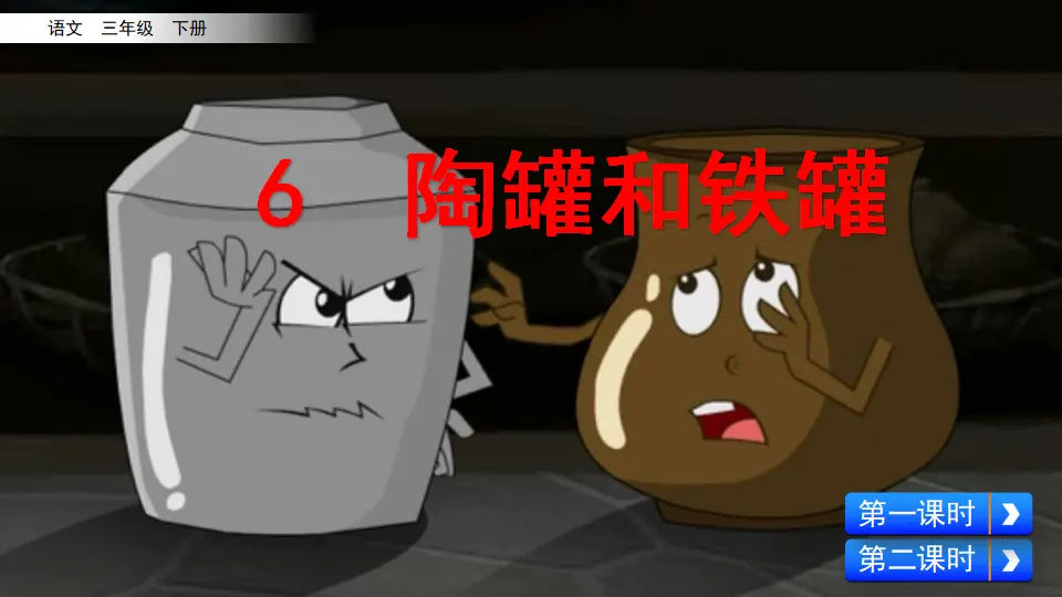 6 陶罐和铁罐（课件1）_03.webp