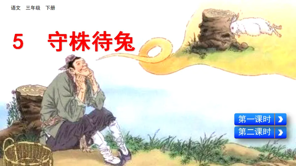5 守株待兔（课件1）_02.webp