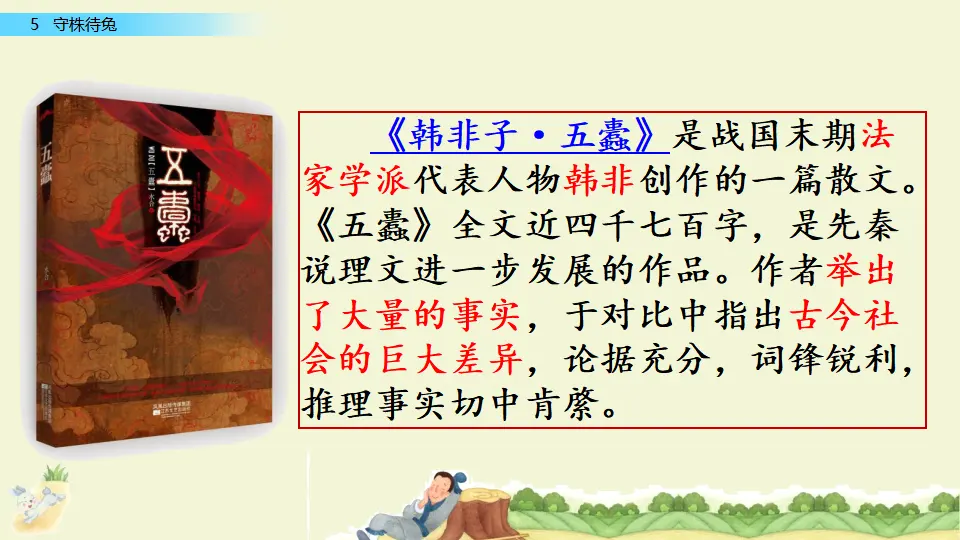 5 守株待兔（课件1）_04.webp