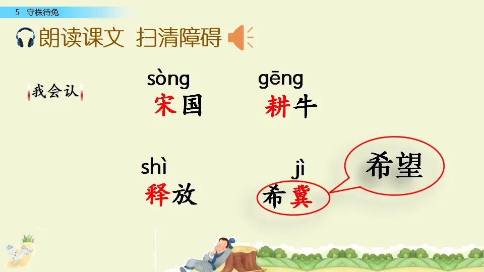 5 守株待兔（课件1）_05.webp