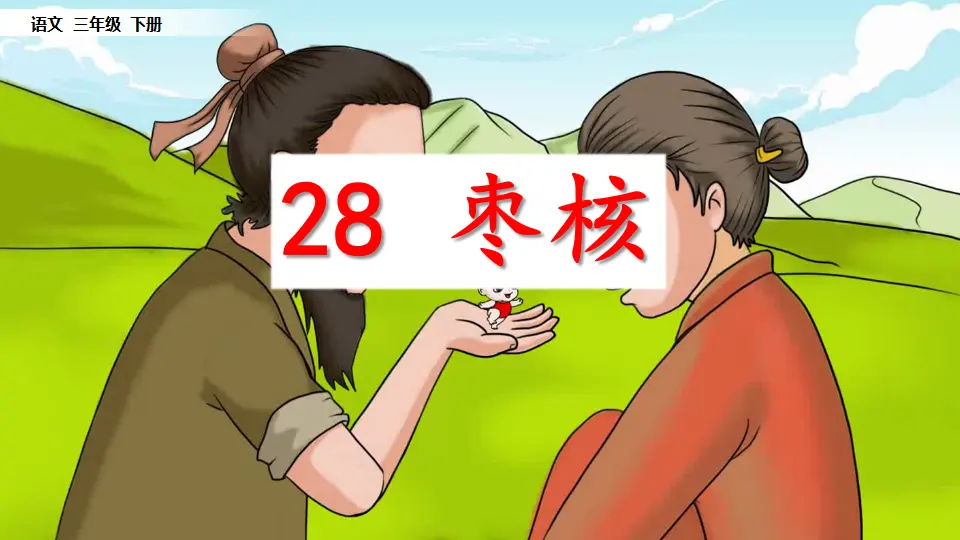 28 枣核（课件1）_02.webp