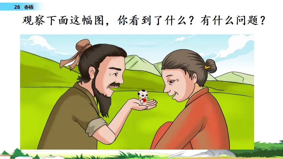 28 枣核（课件1）_01.webp