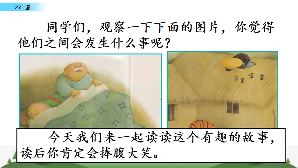 27 漏（课件1）_01.webp