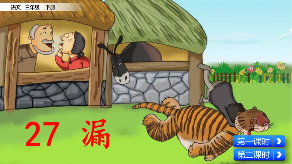 27 漏（课件1）_02.webp