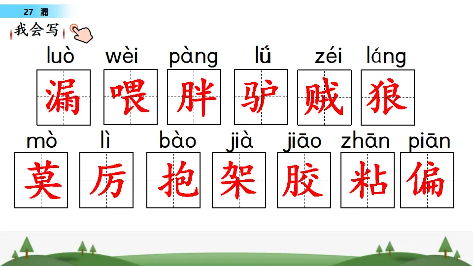 27 漏（课件1）_05.webp