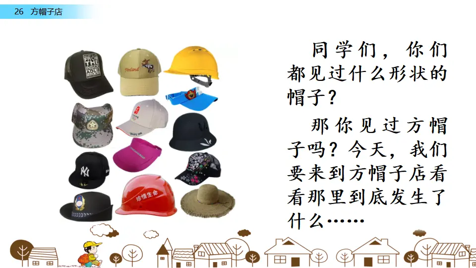 26 方帽子店（课件1）_01.webp
