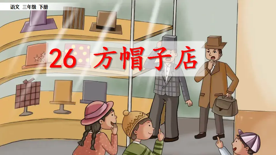 26 方帽子店（课件1）_02.webp