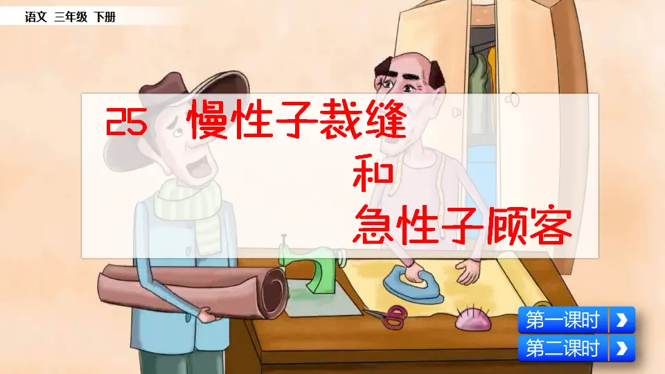 25 慢性子裁缝和急性子顾客（课件1）_02.webp
