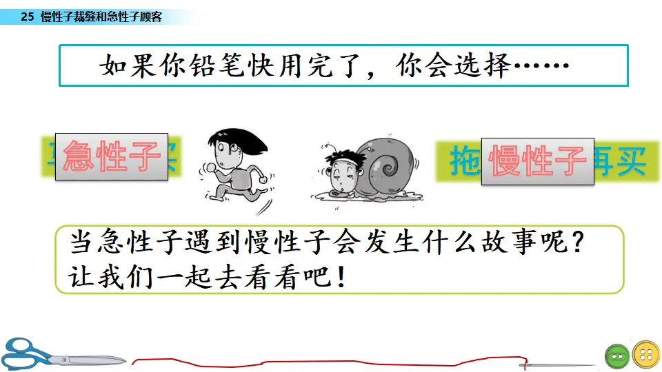 25 慢性子裁缝和急性子顾客（课件1）_01.webp