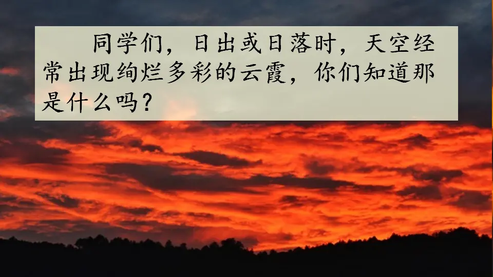 24 火烧云（课件1）_01.webp