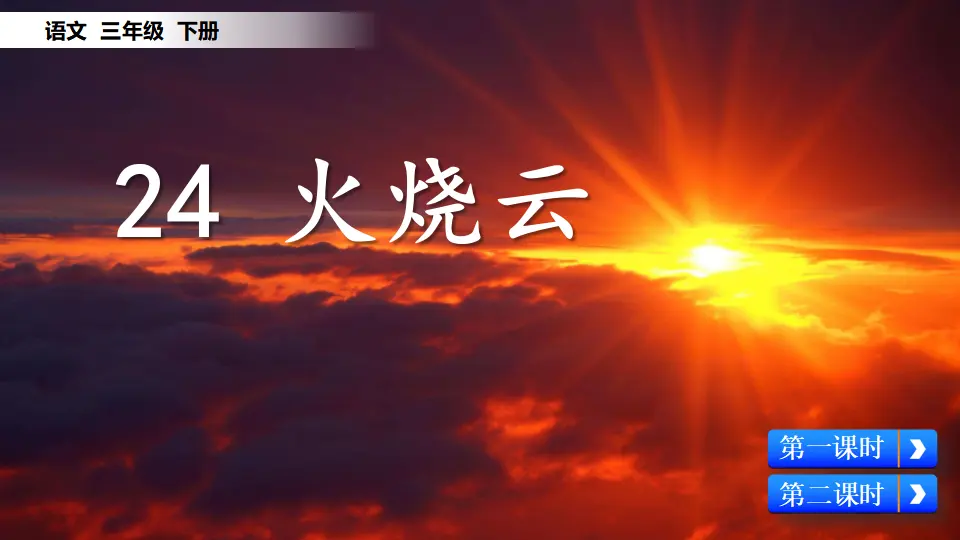 24 火烧云（课件1）_02.webp