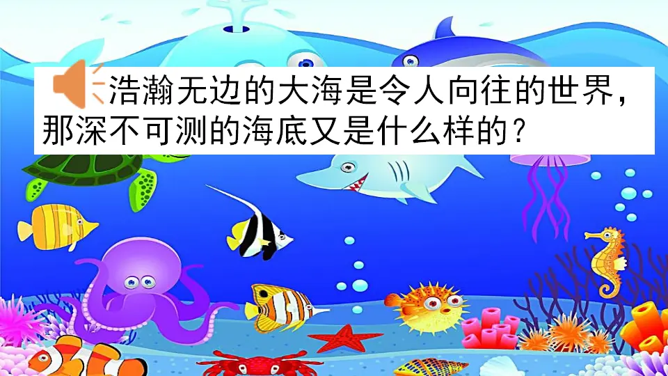 23 海底世界（课件1）_01.webp
