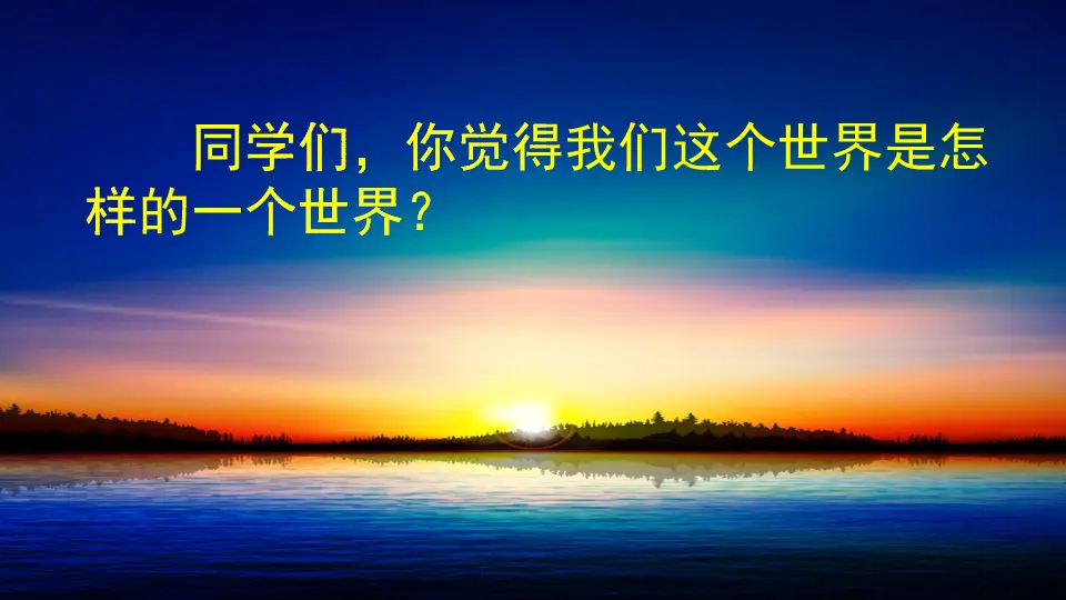 22 我们奇妙的世界（课件1）_01.webp